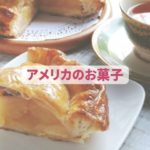 アメリカのお菓子　アップルパイ