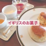 スコーン　イギリスのお菓子