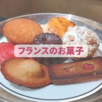 マドレーヌ　フィナンシェ　カヌレ　フランスのお菓子