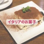 ティラミス　イタリアのお菓子