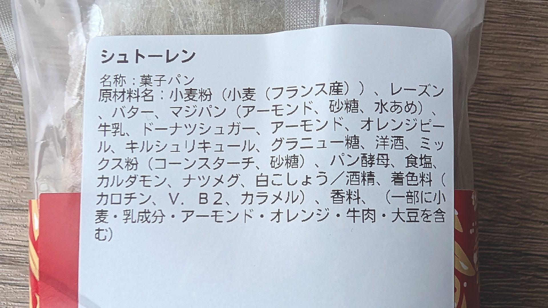 ポール　PAUL　シュトーレン　原材料