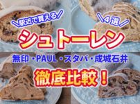 駅近で買える国産シュトーレン4選!スタバ・無印・Paul・成城石井を徹底比較