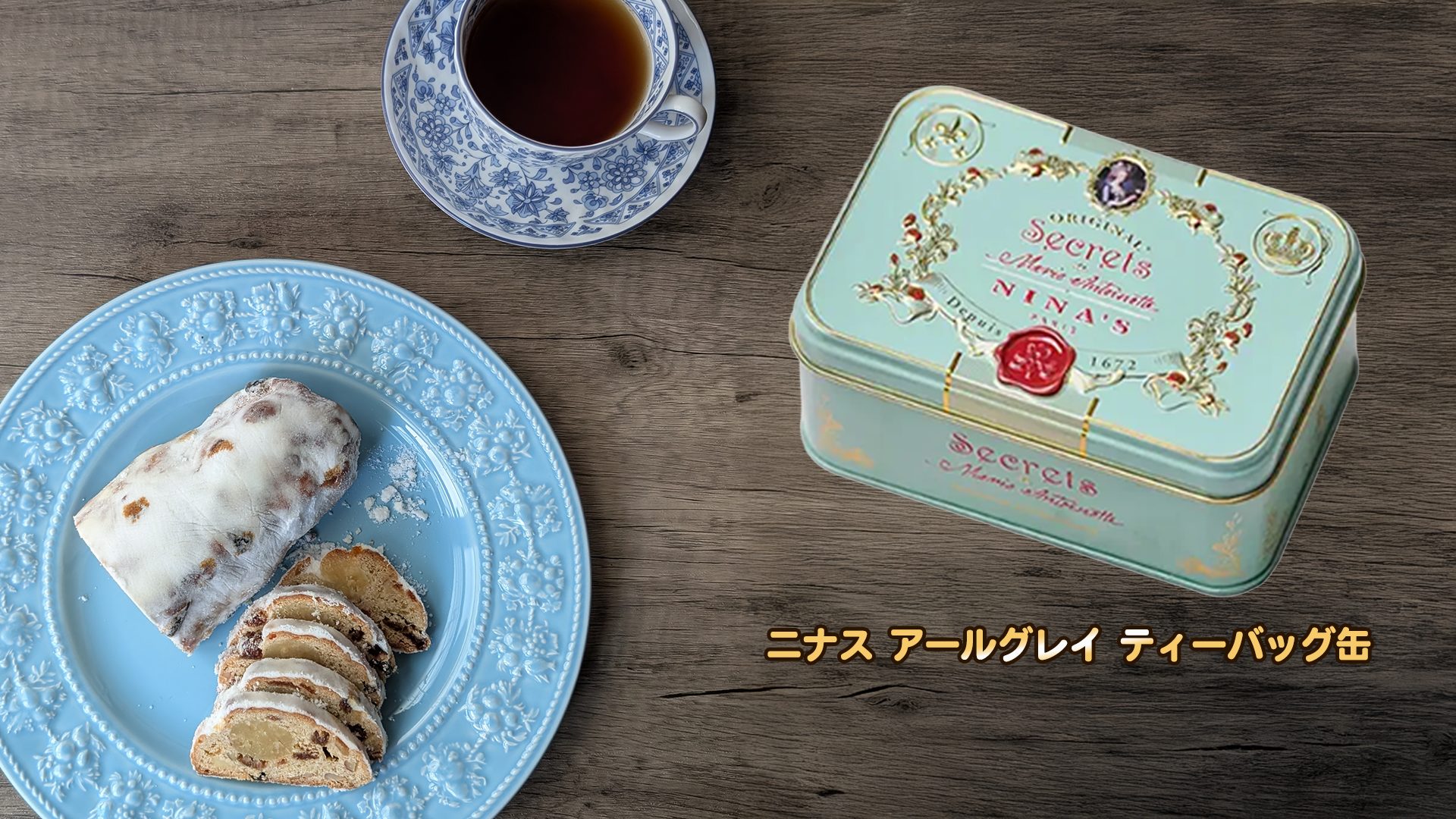 ポール　PAUL　シュトーレン　二ナス　アールグレイ　ペアリング