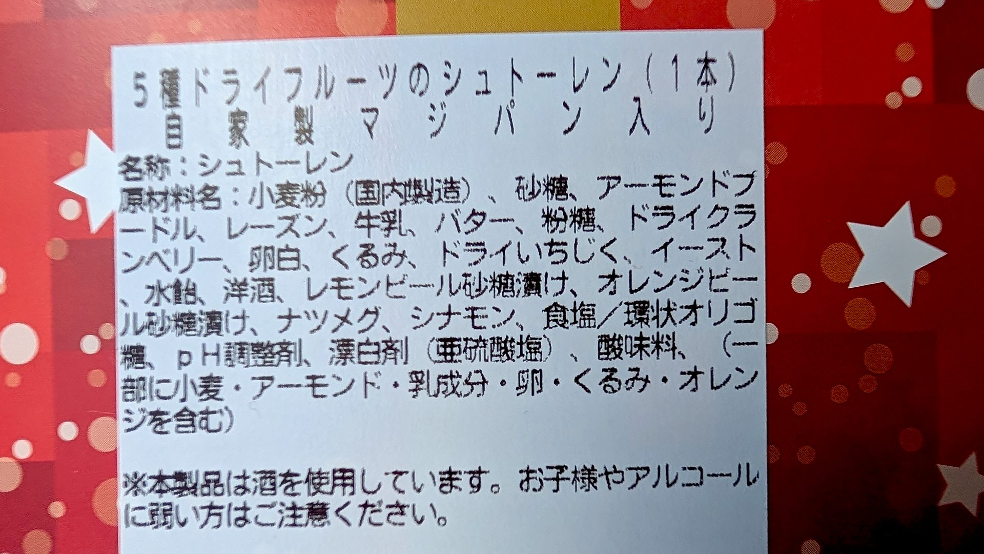 成城石井　シュトーレン　原材料