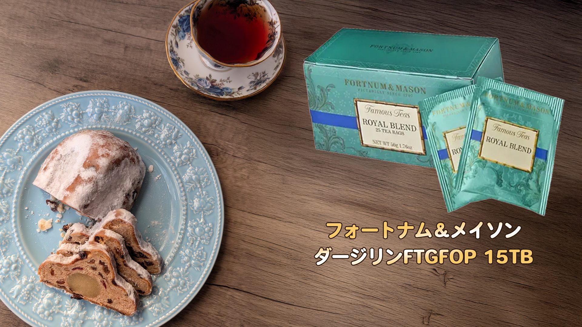 成城石井　シュトーレン　ぺリング　ダージリンティー　フォートナム＆メイソン