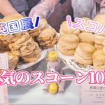 英国展やスコーンパーティで人気のスコーン10選