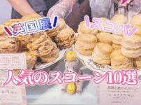 英国展やスコーンパーティで人気のスコーン10選