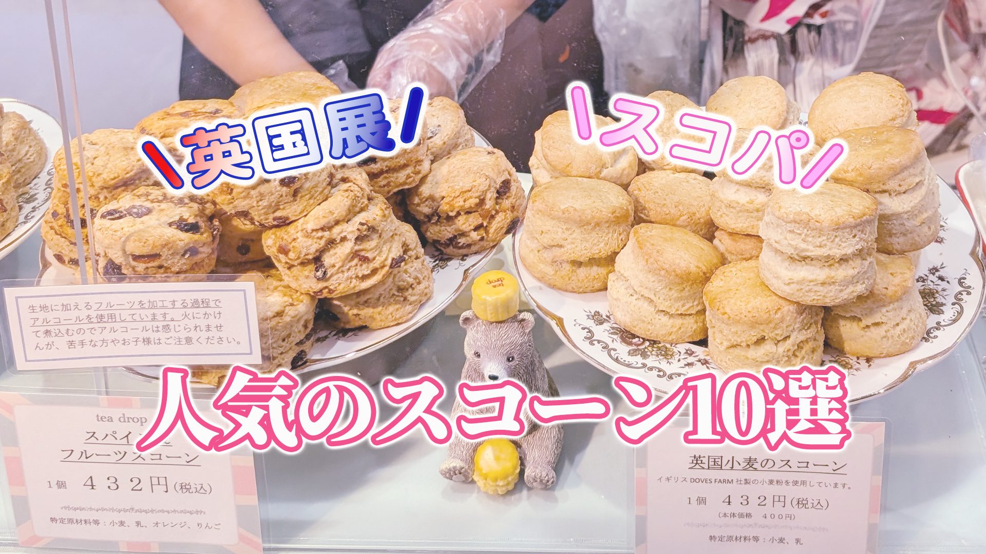 英国展やスコーンパーティで人気のスコーン10選