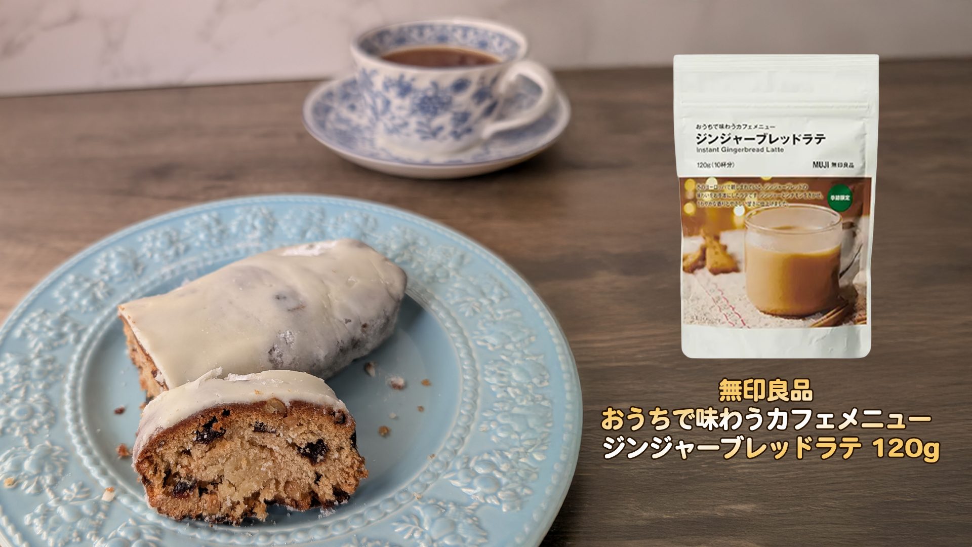 無印良品　シュトーレン　ペアリング　ジンジャーブレッドラテ