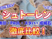 駅近で買える国産シュトーレン4選！スタバ・無印・Paul・成城石井を徹底比較