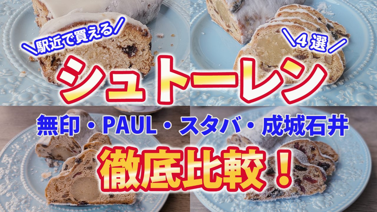 駅近で買える国産シュトーレン4選！スタバ・無印・Paul・成城石井を徹底比較