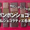 ボンボンショコラ　おすすめ　サロンデュショコラ　8選