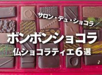 ボンボンショコラ おすすめ サロンデュショコラ 8選