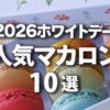 2026ホワイトデー　人気マカロン　10選