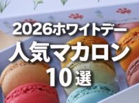 2026ホワイトデー 人気マカロン 10選