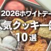 2026ホワイトデー　人気クッキー缶　10選