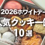 2026ホワイトデー　人気クッキー缶　10選